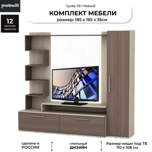 Стенка для гостинной, комплект мебели под телевизор ТВ1 шимо светлый, шимо темный