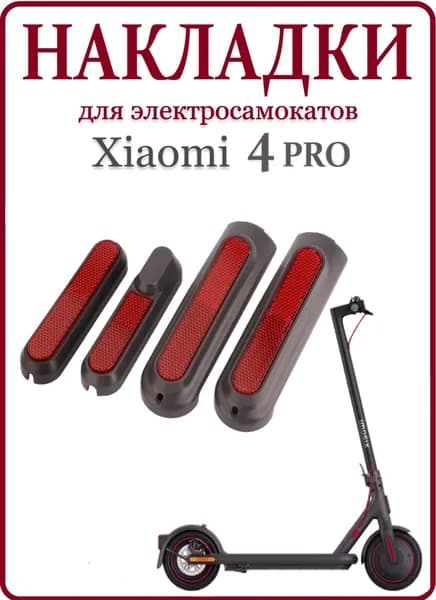 Светоотражающие накладки для самоката Xiaomi 4 Pro, красные, 4 шт.