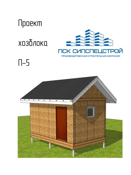 Домокомплект из СИП-панелей П-5 "Хозблок", 13,08 кв.м., 1 этаж, проект АР/КР, раскрой и нумерация панелей