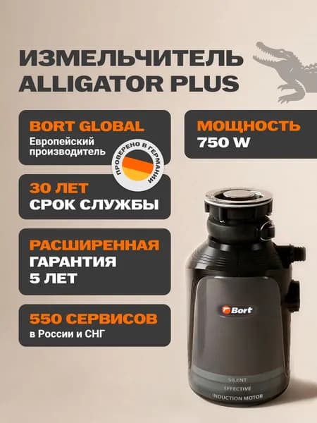 Bort измельчитель пищевых отходов Alligator Plus