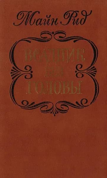 Всадник без головы | Рид Томас Майн
