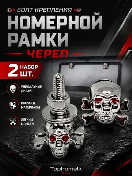 Болт крепления номерной рамки Череп с костями набор 2 шт
