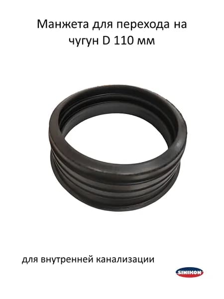 Манжета для перехода на чугун D110 SINIKON
