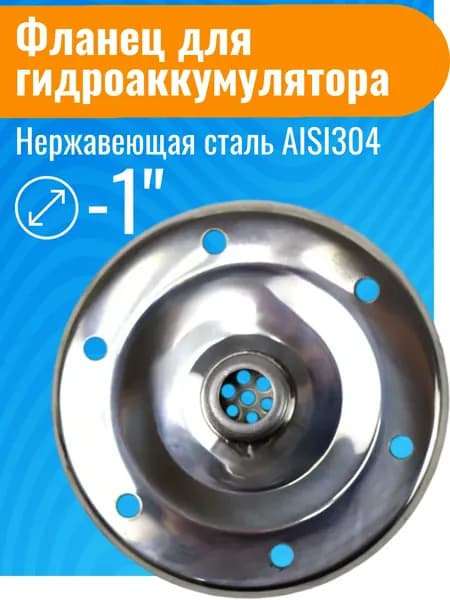 Фланец 1" для гидроаккумуляторов из нержавеющей стали