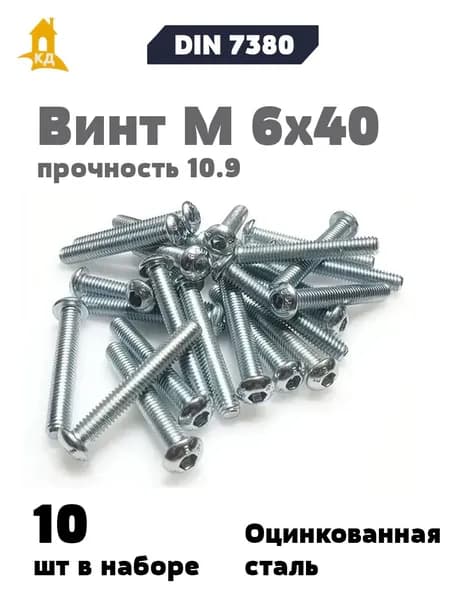 Винт М 6х40 с внутренним шестигранником, полукруглой головкой, прочность 10.9, ISO 7380, 10 шт.
