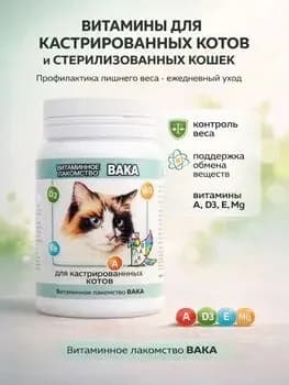 ВАКА витамины для кастрированных котов 80 таблеток