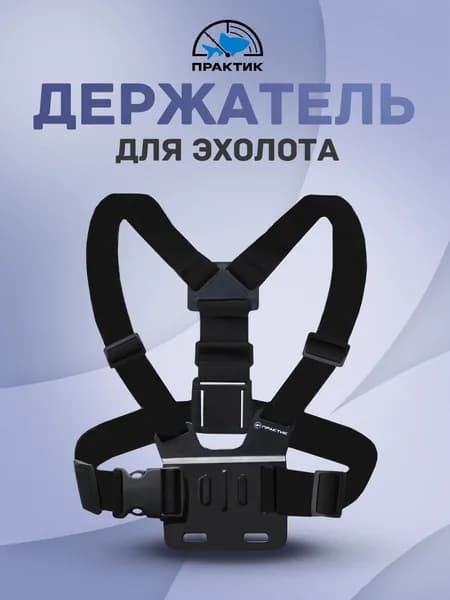 Нагрудный держатель с ремнями для эхолота "Практик"