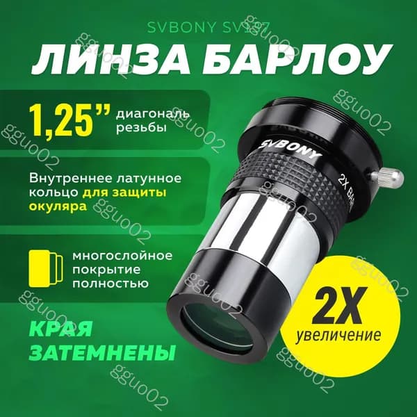 Линза Барлоу для телескопа SVBONY SV137 1,25" 2x