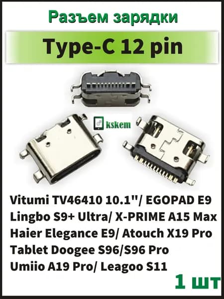 1шт Системный разъем зарядки Type-C (12pin) для Vitumi/ Lingbo/ X-PRIME/ ATOUCH/ Doogee/ EGOPAD/ Haier/ Umiio/ Leagoo