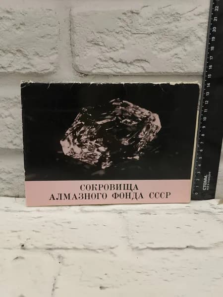 Канцелярия антикварная винтажная Набор из 12 открыток Сокровища Алмазного фонда СССР Год выпуска 1967