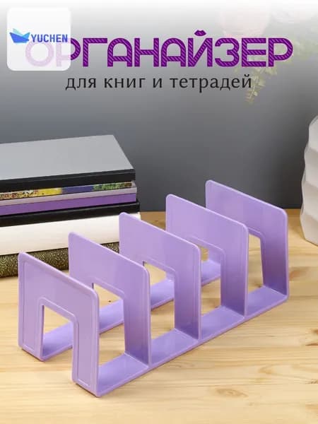 Органайзер для книг и тетрадей AXLER, школьная подставка - разделитель для учебников на полку, фиолетовая, 4 секции