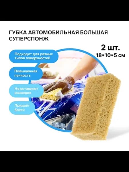 Губка для мытья автомобиля 2 шт