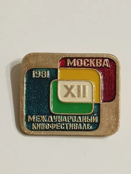значок ссср. кинофестиваль 1981