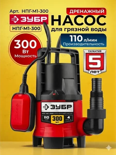 Дренажный насос погружной для грязной воды НПГ-М1-300