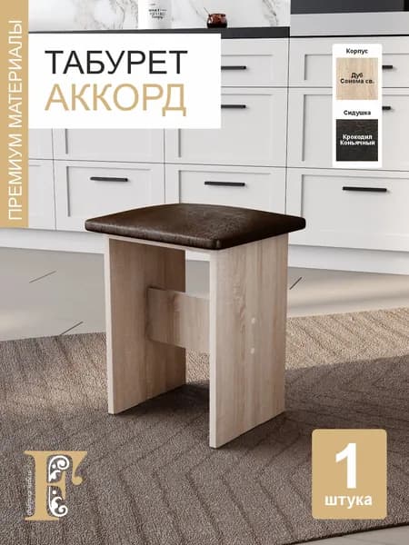 Табурет Аккорд, Кроко коньячный / Дуб сонома светлый