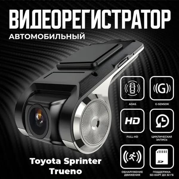 Видеорегистратор автомобильный для магнитол на Android для Toyota Sprinter Trueno (Тойота Спринтер труэно ) / ADAS регистратор с режимом ночного видения / Full HD 1080