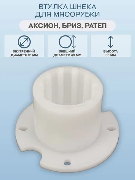 Втулка шнека для мясорубки Аксион, Бриз/MM0357W