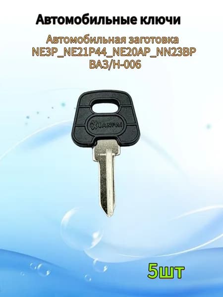 Заготовка ключа ВАЗ H-006 NE3P NE21P44 под чип(5шт.