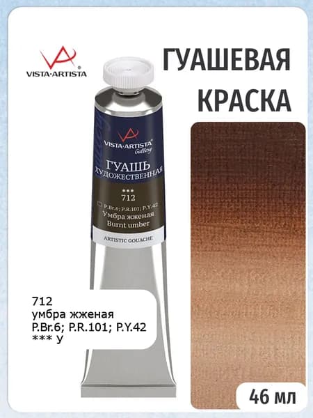 Гуашь художественная "Vista-Artista" "Gallery" в тубе 46 мл. 712 Умбра жженая (Burnt umber)