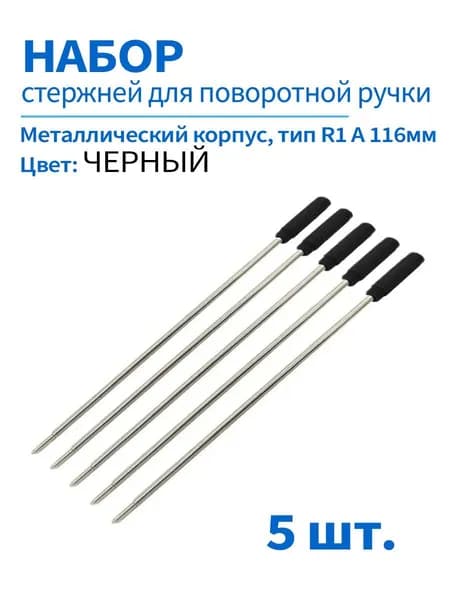 Стержни черные тип R1 A 116мм, CROSS для шариковых ручек с поворотным механизмом, набор 5 шт.