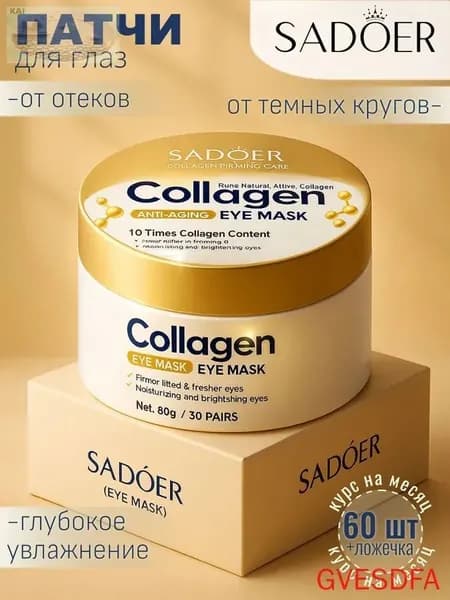 Патчи для глаз SADOER с коллагеном 60 шт