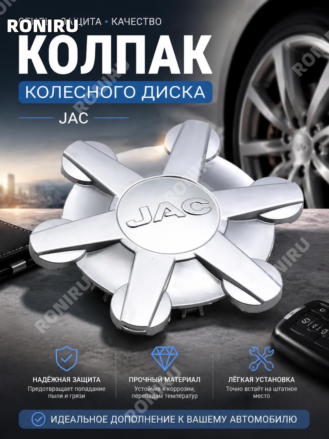 RONIRU Колпаки на колеса, 1 шт.