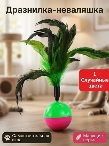 Игрушка для кошек Неваляшка с перьями и мышкой, интерактивная дразнилка котят самостоятельная игра