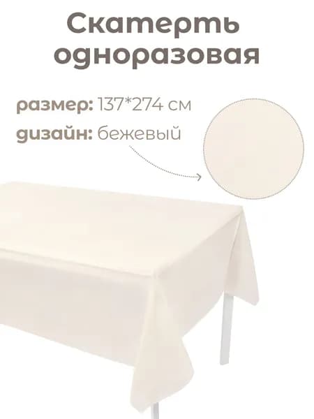 Скатерть одноразовая, Мастхэв, Бежевый, 137*274 см, 1 шт.