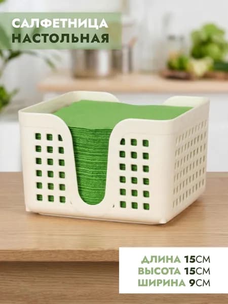 Салфетница настольная для бумажных салфеток, подставка на кухню, бежевая