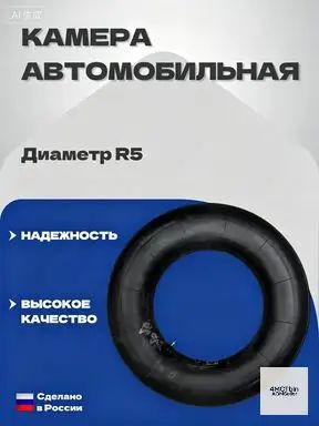 Камера колеса автомобильная R5