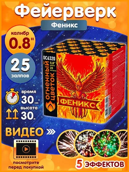 Фейерверк - Батарея салютов "Феникс", калибр 0.8", 25 залпов, 30 секунд, 30 метров, ОС6320 Огненный цветок