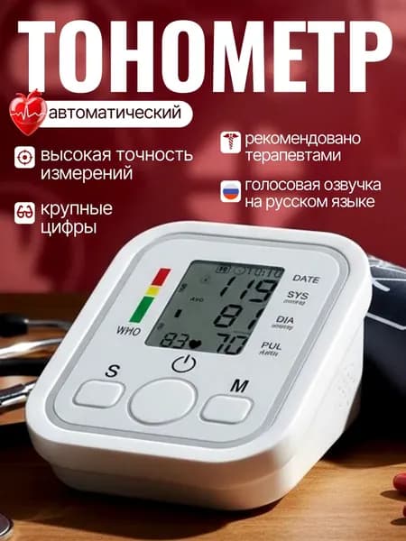 Тонометр; Тонометр автоматический;