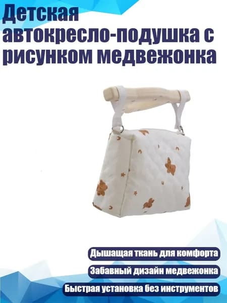 Детская автокресло-подушка с рисунком медвежонка, - Медвежья квадратная сумка
