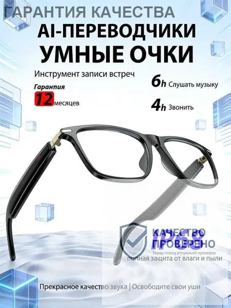 Умные AI очки встроенный микрофон, Bluetooth гарнитура 5.3, микрофон ENC, защита IP68, поддержка 30 языков, запись разговоров