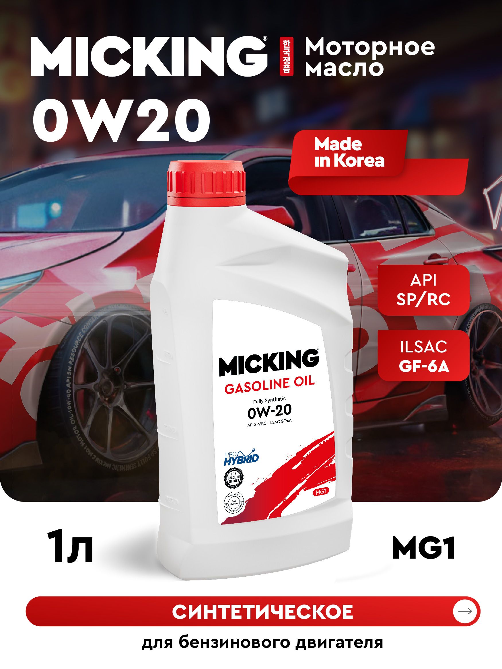MICKING GASOLINE OIL MG1 0W-20 Масло моторное, Синтетическое, 1 л