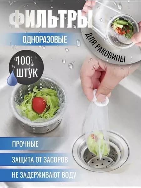 Сетка фильтр для раковины одноразовые 100