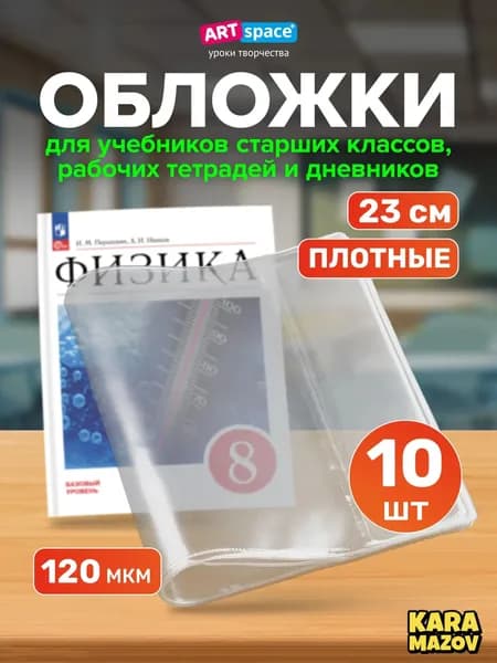 Премиум супер плотные обложки для учебников, 10 штук karamazov