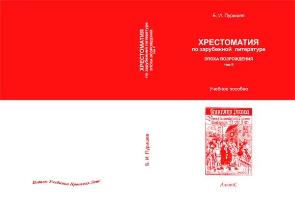 Хрестоматия по зарубежной литературе. Эпоха Возрождения. Том 2. / Б. И. Пуришев / Учебное пособие | Пуришев Борис Иванович