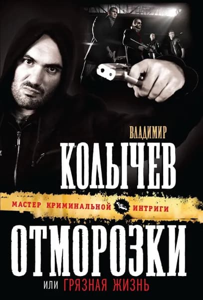 Грязная жизнь | Колычев Владимир Григорьевич | Электронная книга
