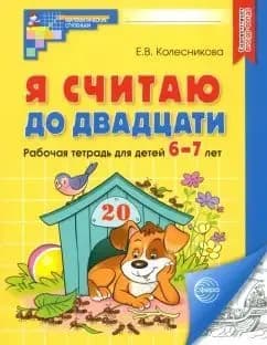 Я считаю до двадцати Рабочая тетрадь для детей 6-7 лет Е. В. Колесникова | Колесникова Елена Владимировна