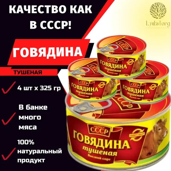 Говядина тушеная 325г высший сорт ГОСТ, консервы, набор 4 банки