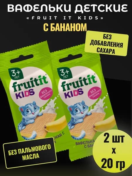 Вафли детские с бананом Fruit it Kids 2 шт х 20г
