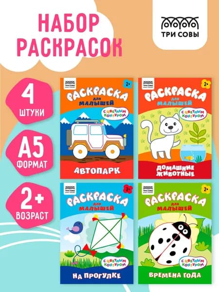 Раскраска для детей посмотри и раскрась набор 4 штуки