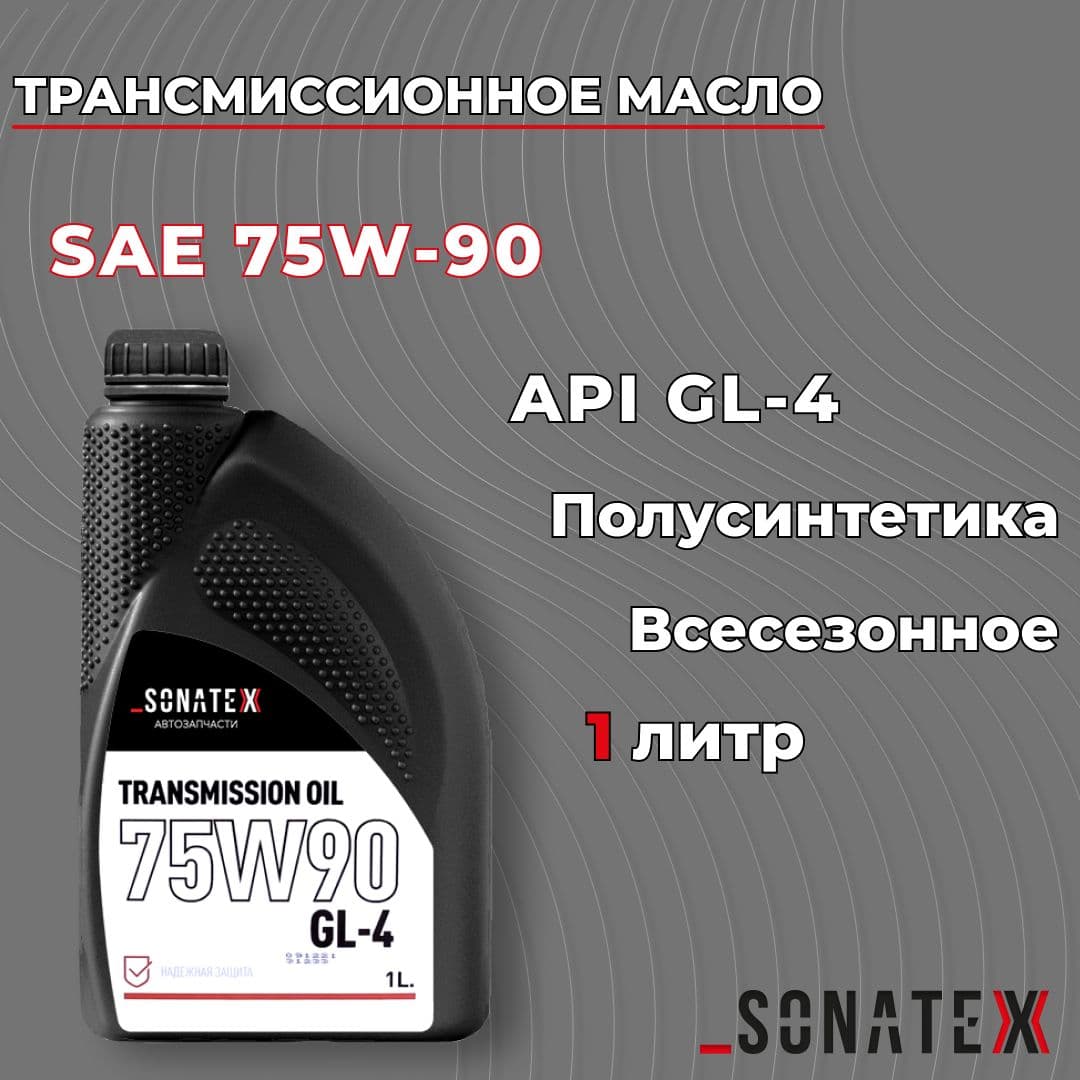 Масло трансмиссионное 75W90 GL-4 полусинтетическое, 1л / Sonatex арт. 102700