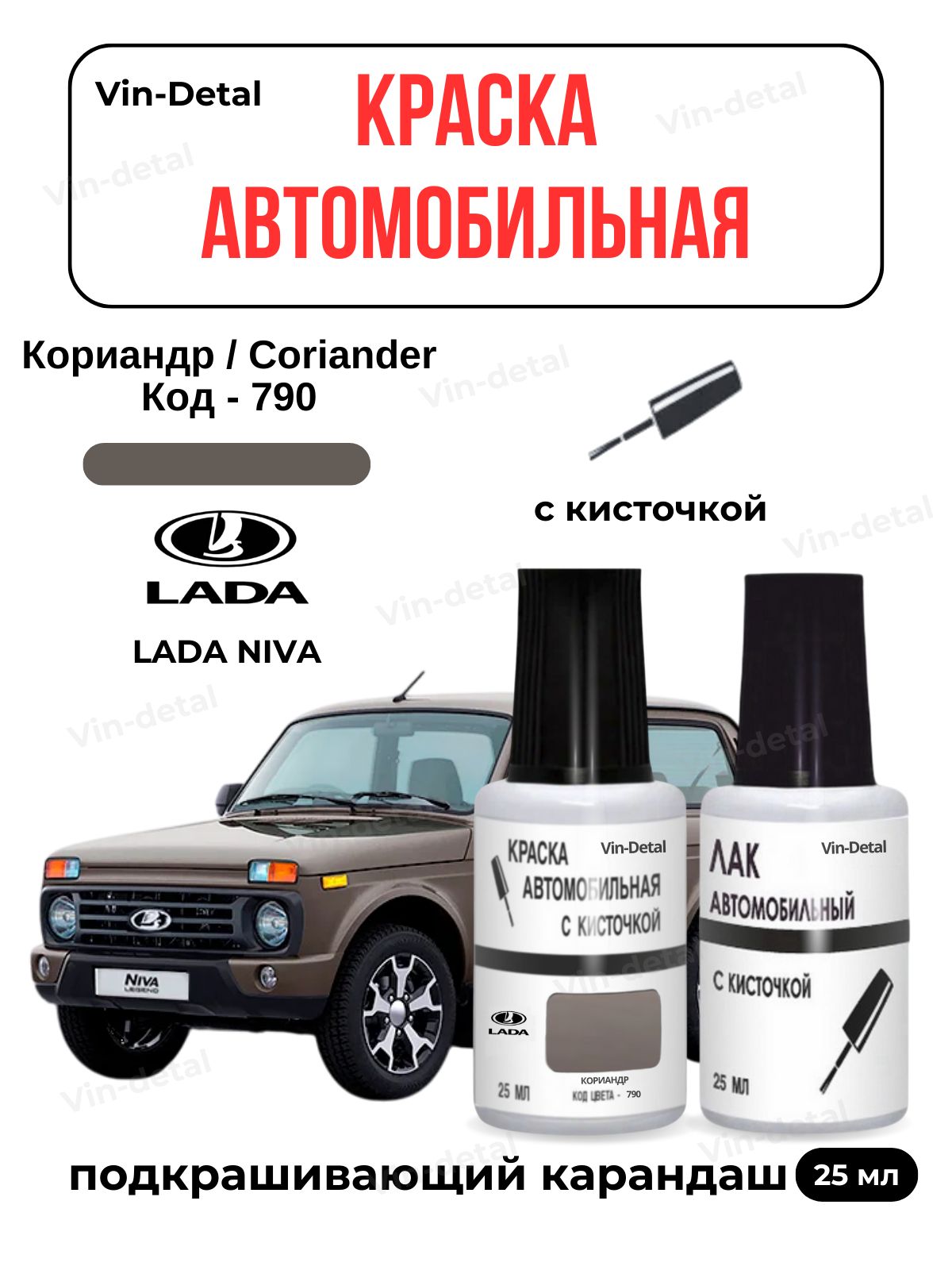 Краска для сколов LADA NIVA и NIVA URBAN, код 790 (Кориандр, Коричневый), краска и лак для подкраски сколов и царапин. Выпуск 2012 - 2024