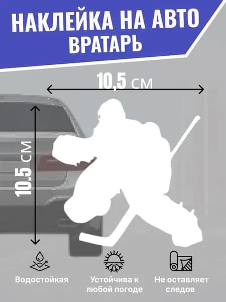 Наклейка на машину для хоккеиста Вратарь, виниловая автонаклейка на бампер и стекло, белая 1