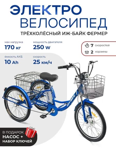 Электрический трехколесный велосипед для взрослых ИЖ-БАЙК ФЕРМЕР (FARMER), 10 Ач, Синий металлик