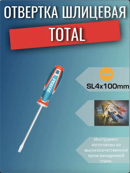 Отвертка шлицевая SL4x100мм TOTAL