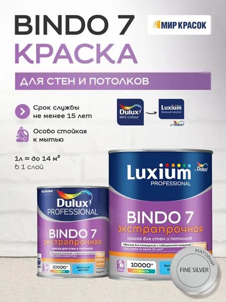 LUXIUM (DULUX) BINDO 7 ЭКСТРАПРОЧНАЯ краска колерованная, для стен и потолков, матовая, цвет 30BB 62/004 (1л)