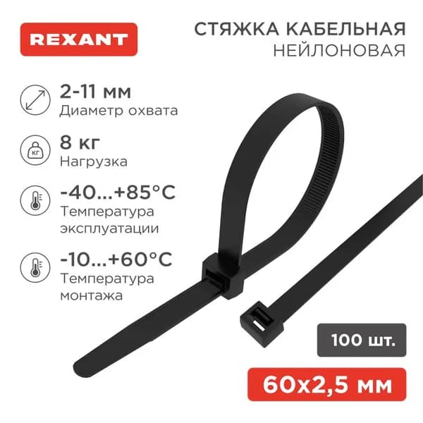 Стяжка (хомут) REXANT 60x2,5мм, черная, нейлоновая (100 шт/уп)